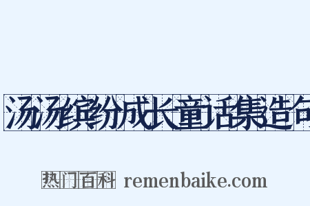汤汤缤纷成长童话集造句是什么意思的图片